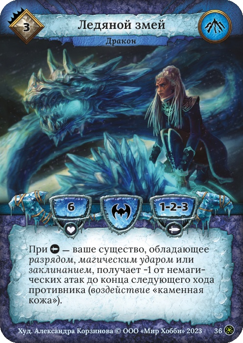 Ледяной змей